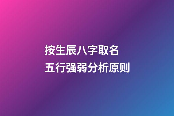 按生辰八字取名 五行强弱分析原则